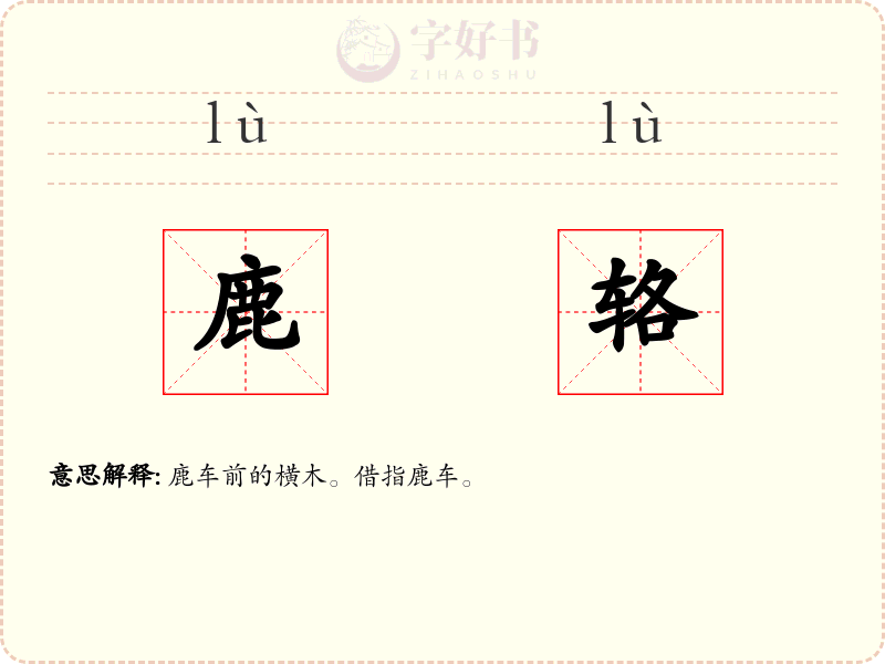 鹿辂