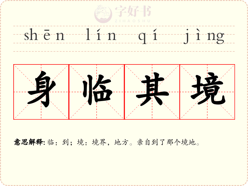 身临其境