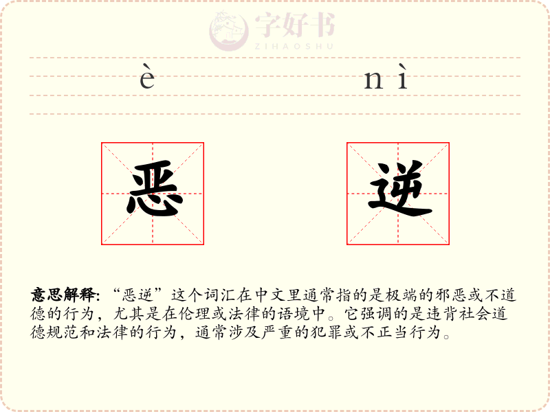 恶逆