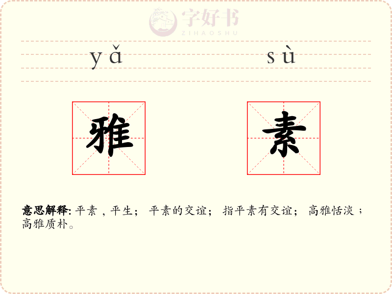 雅素