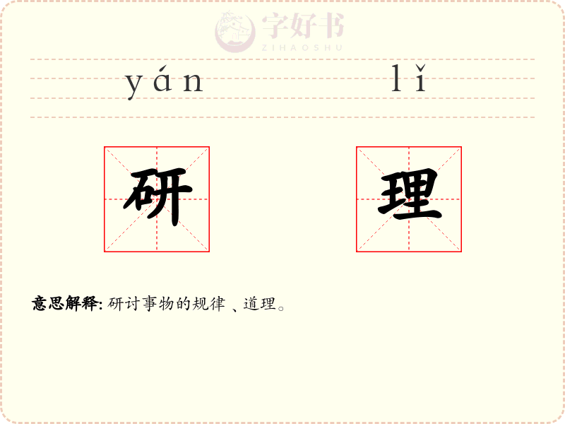 研理