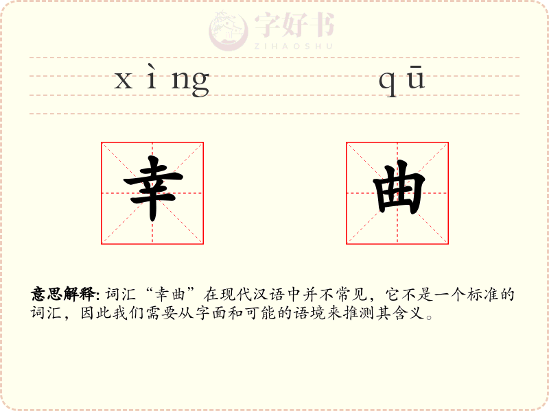 幸曲