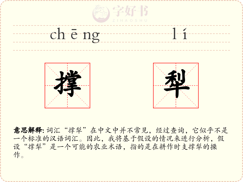 撑犁