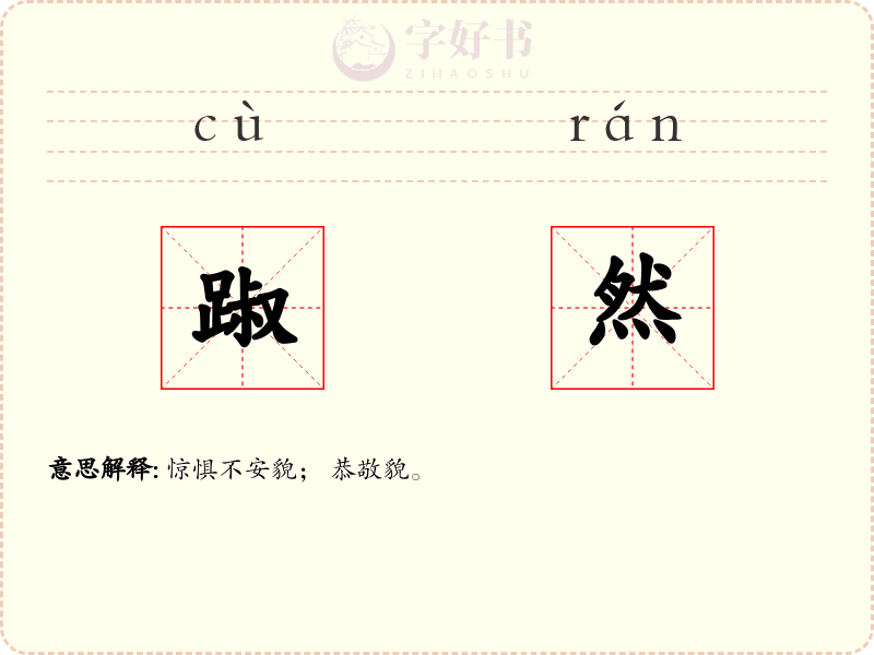 踧然