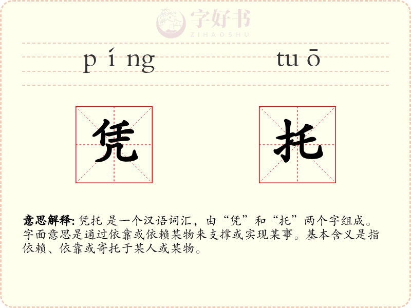 凭托