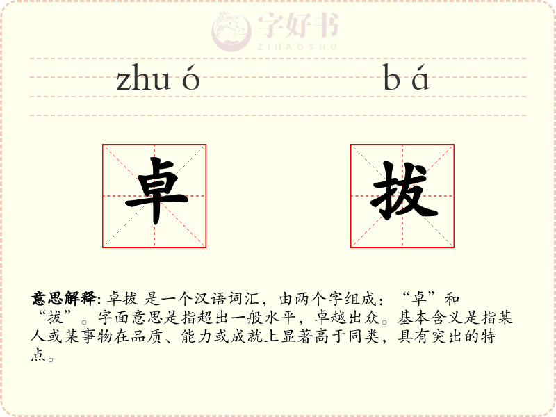 卓拔