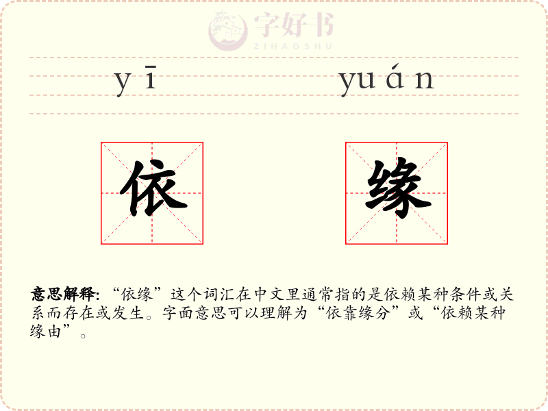 依缘