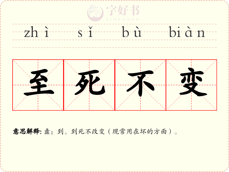 至死不变
