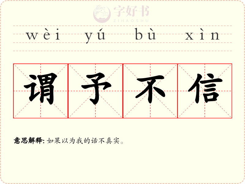 谓予不信