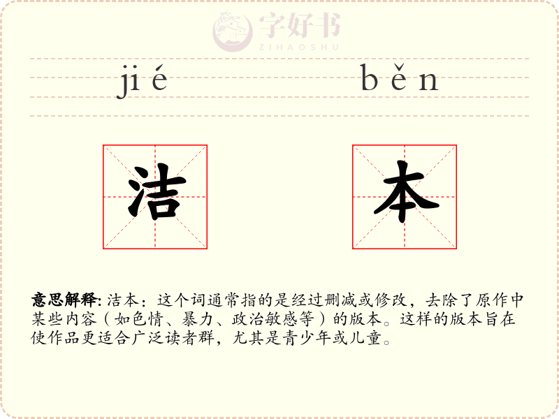 洁本