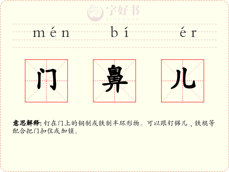 门鼻儿