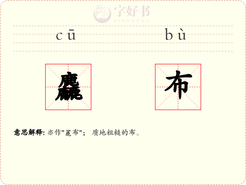 麤布