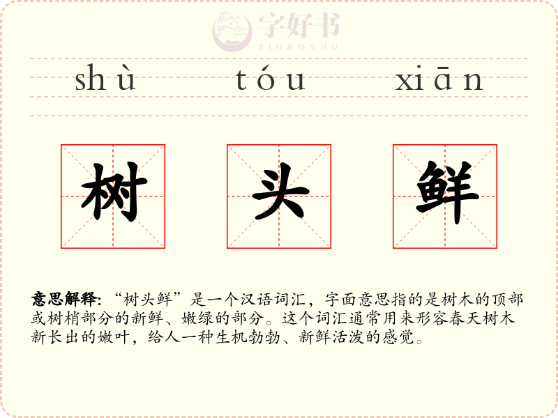 树头鲜