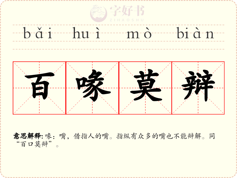 百喙莫辩