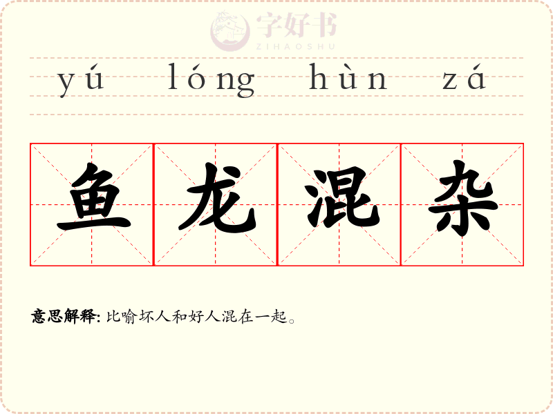 鱼龙混杂
