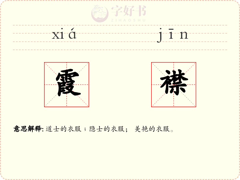 霞襟