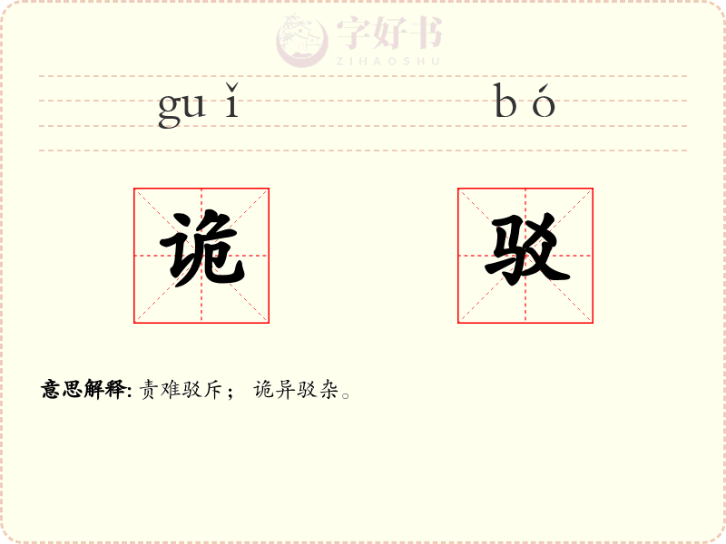 诡驳