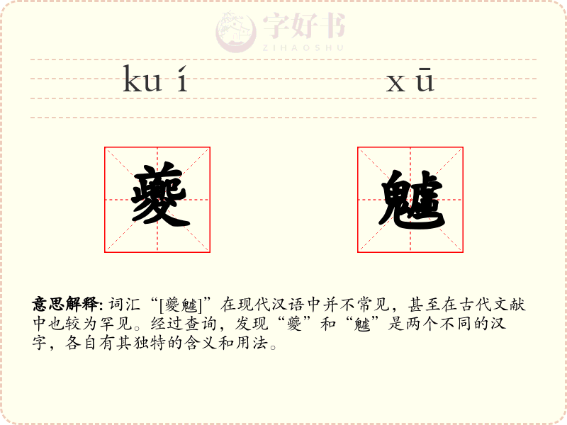 夔魖