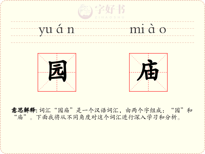 园庙