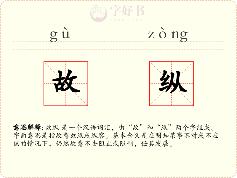 故纵