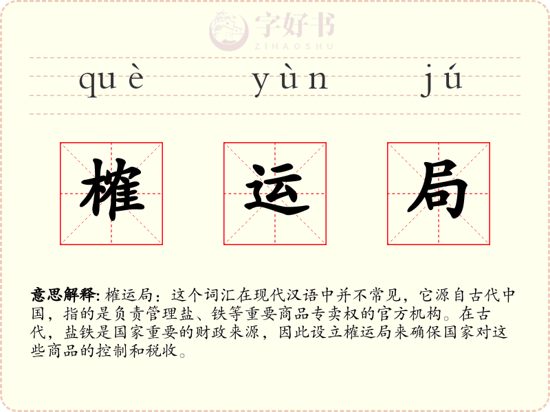 榷运局