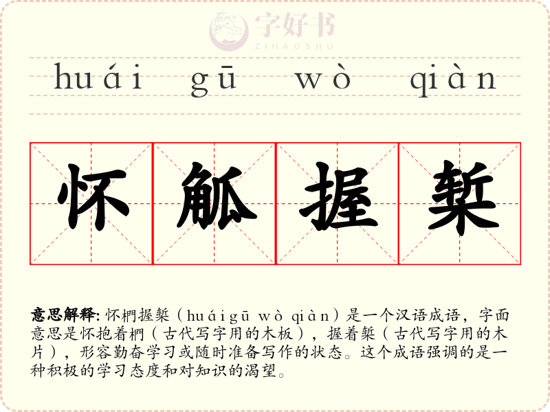 怀觚握椠