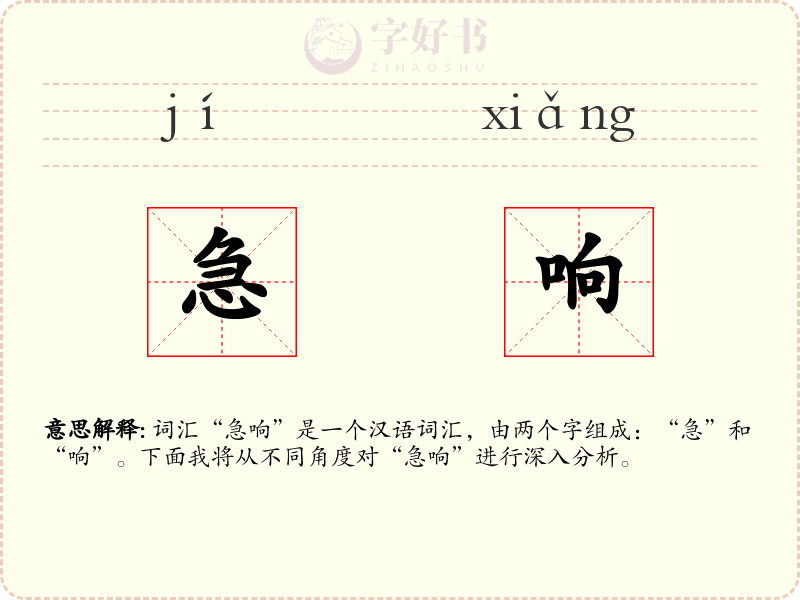 急响