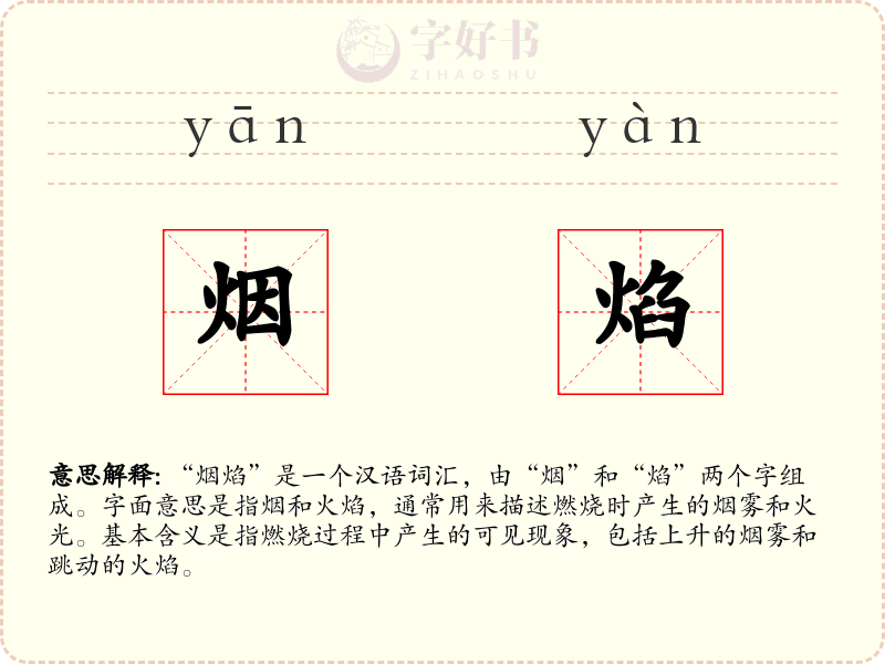 烟焰