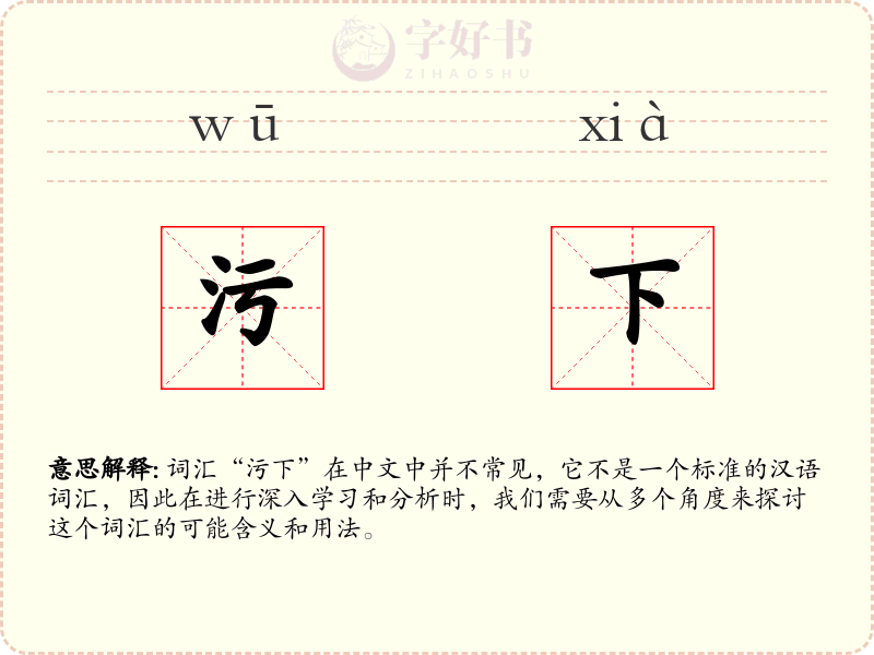 污下