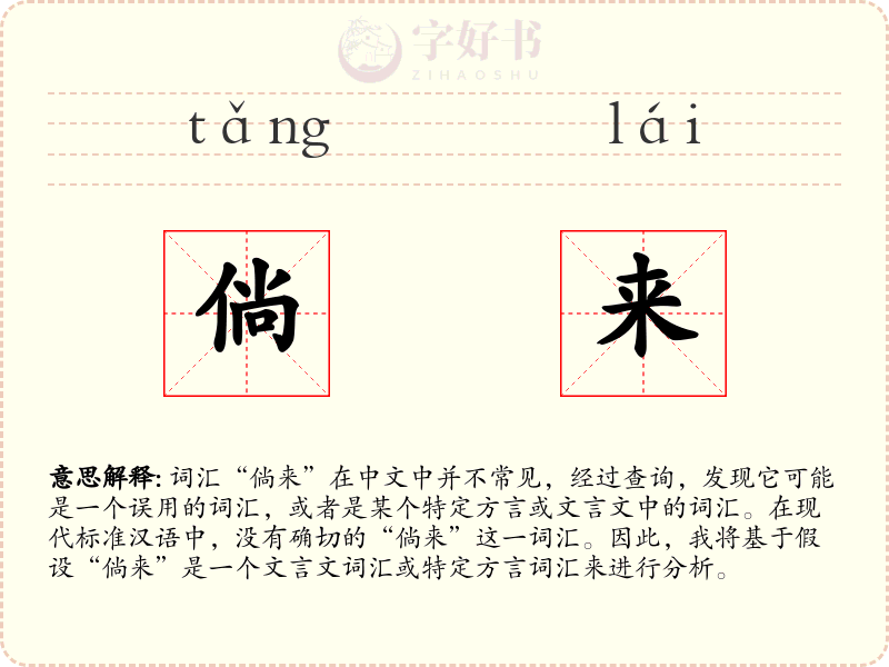 倘来