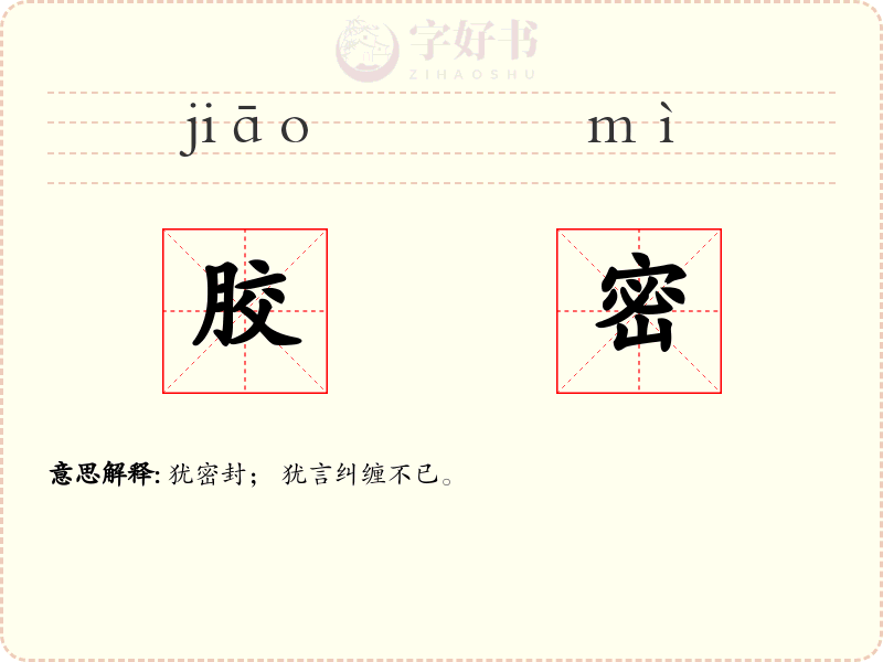 胶密