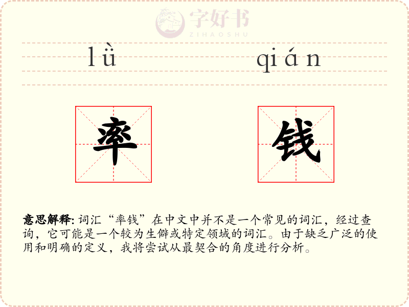 率钱