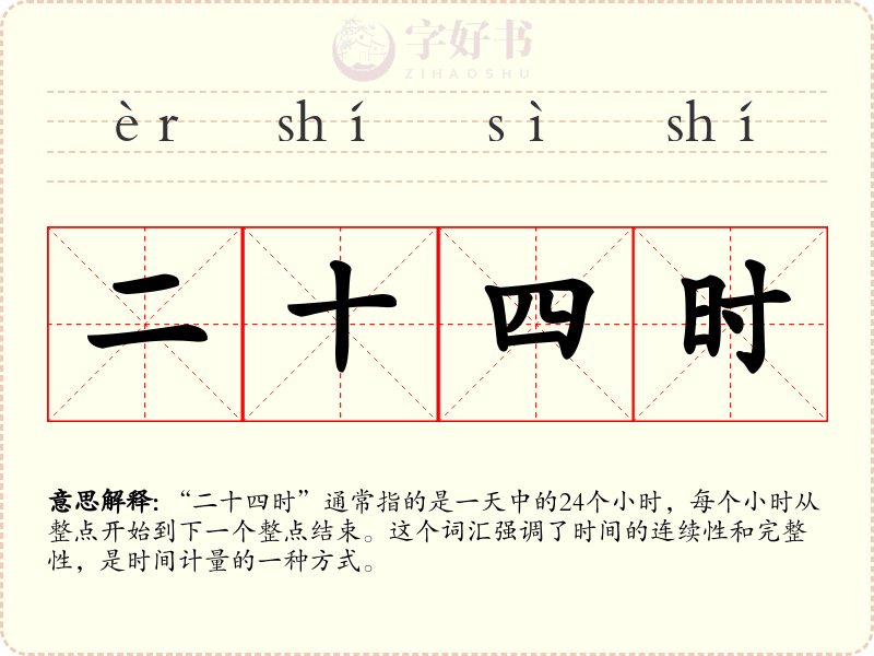 二十四时