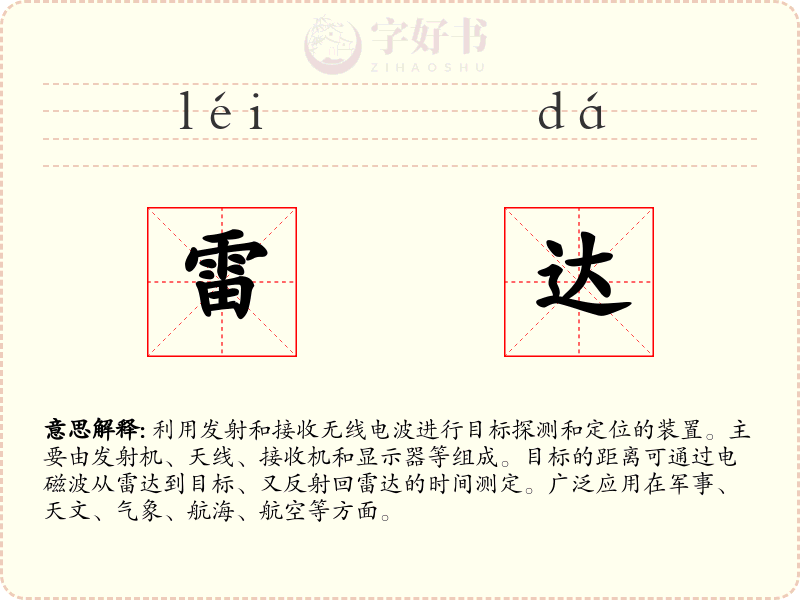 雷达