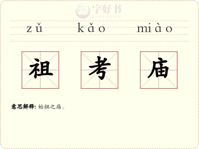 祖考庙