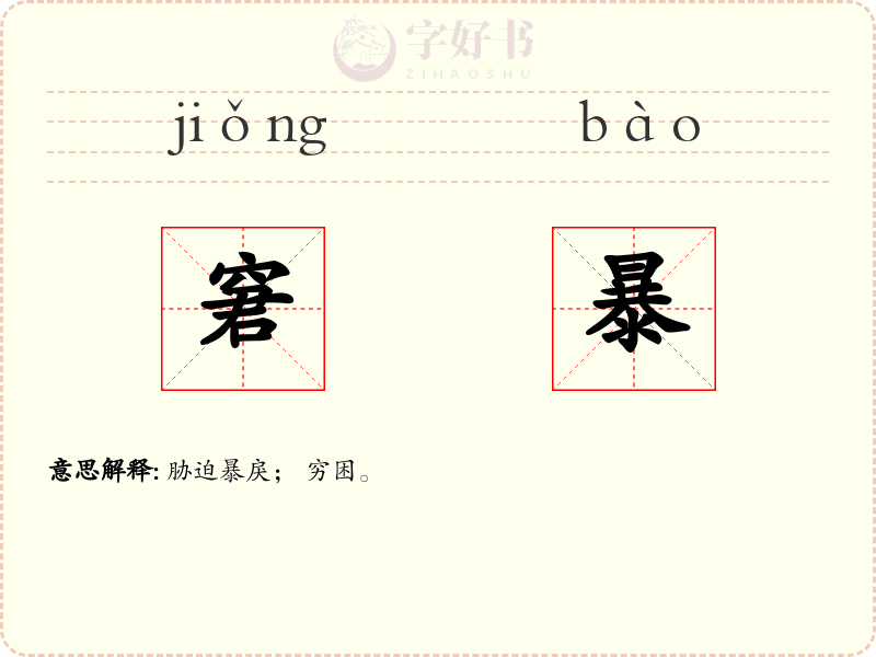 窘暴
