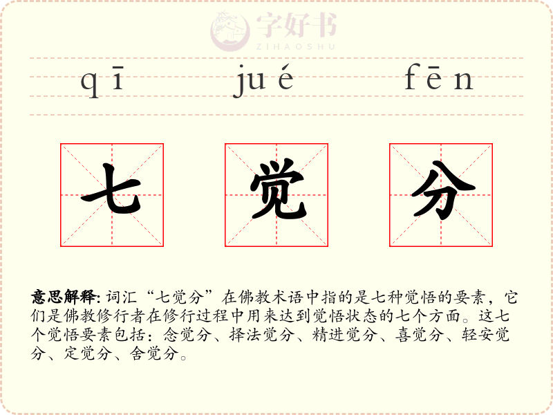 七觉分