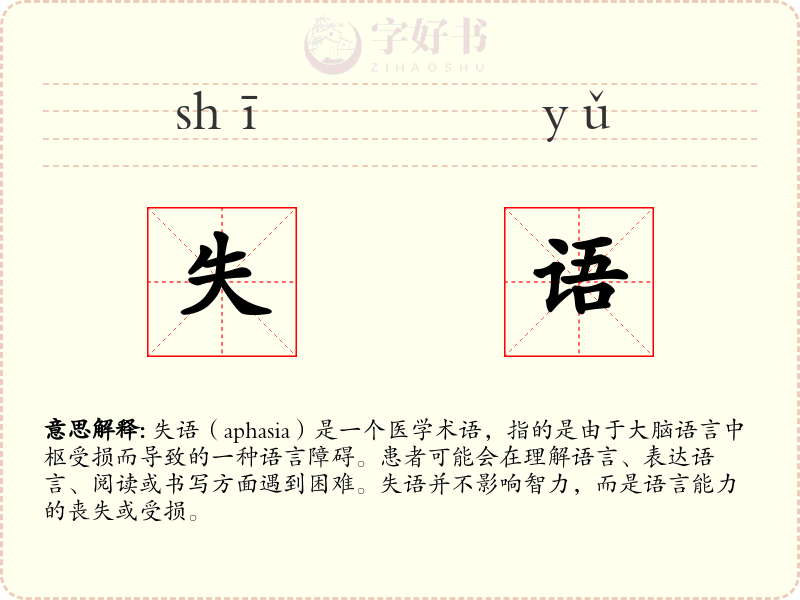 失语