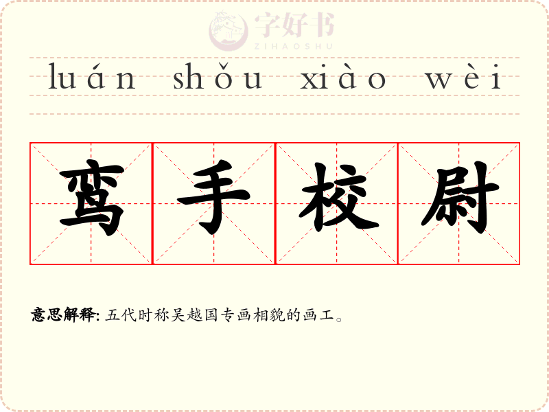 鸾手校尉