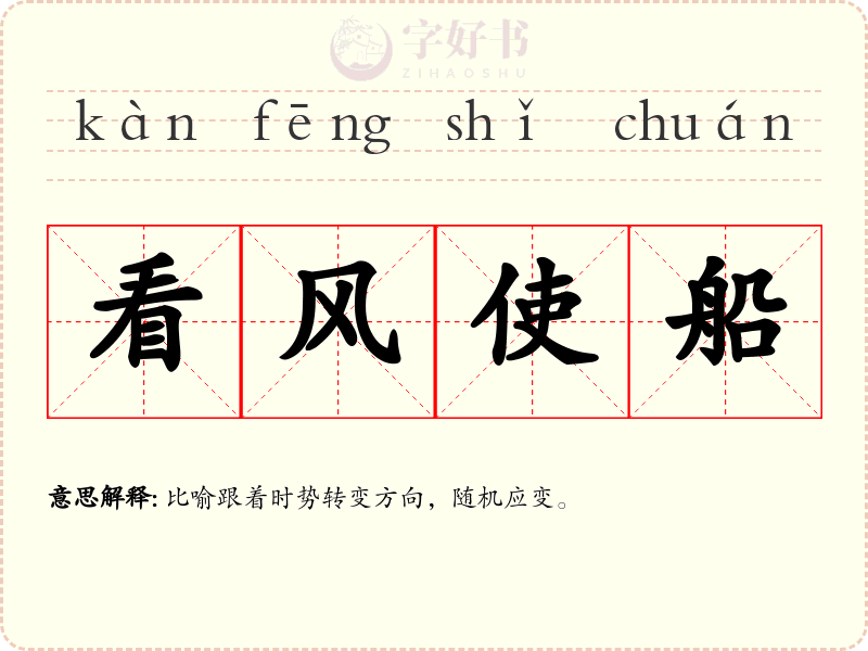 看风使船