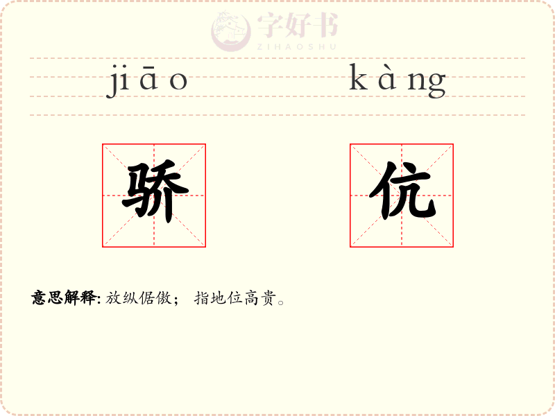 骄伉