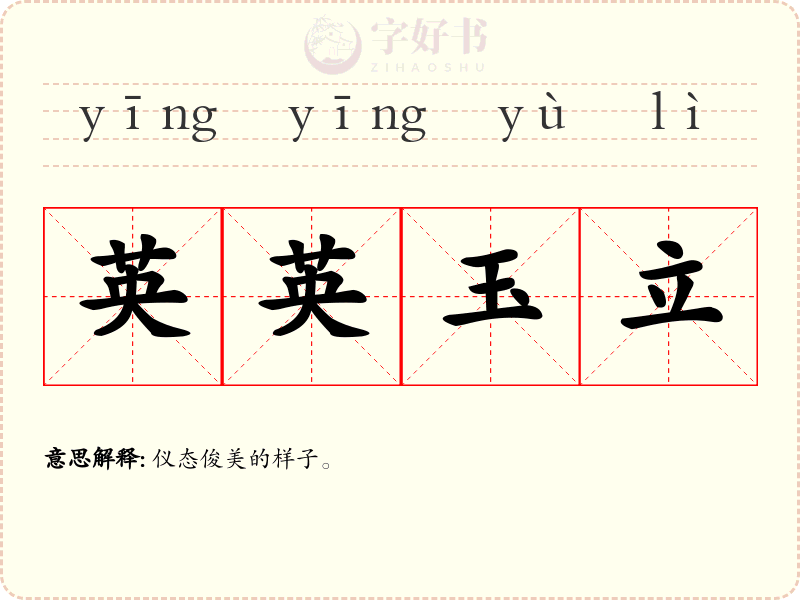 英英玉立