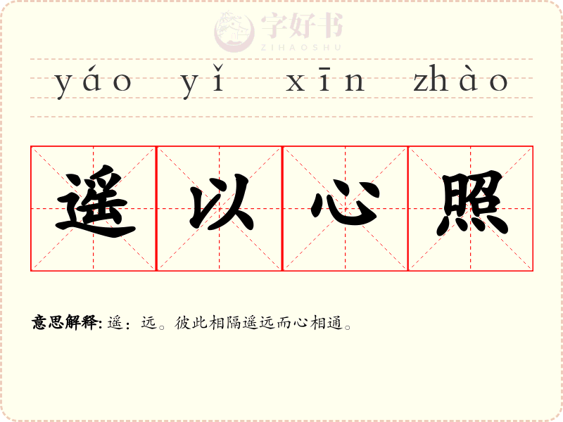 遥以心照
