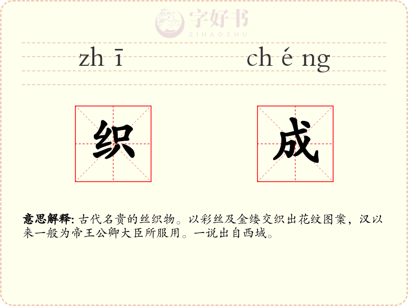 织成