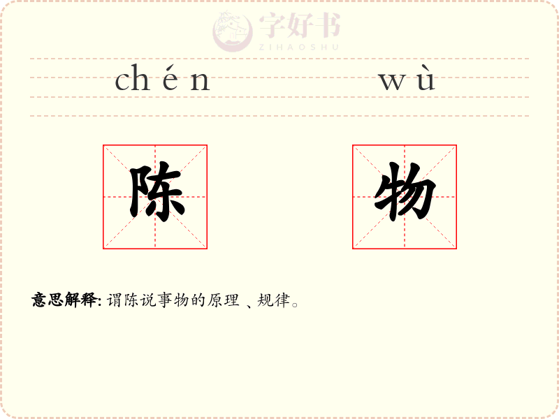 陈物