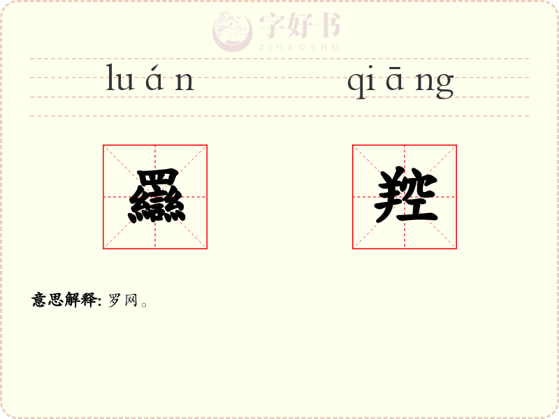 羉羫