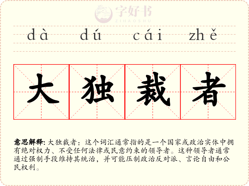 大独裁者