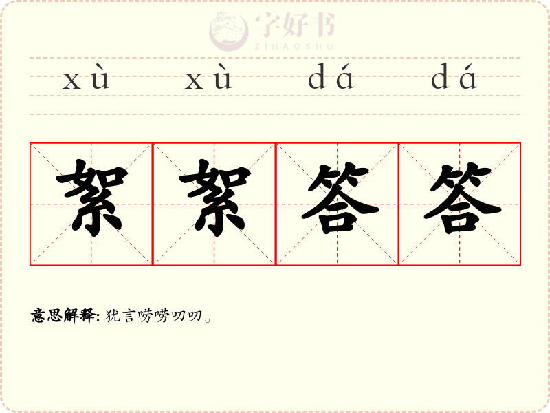 絮絮答答