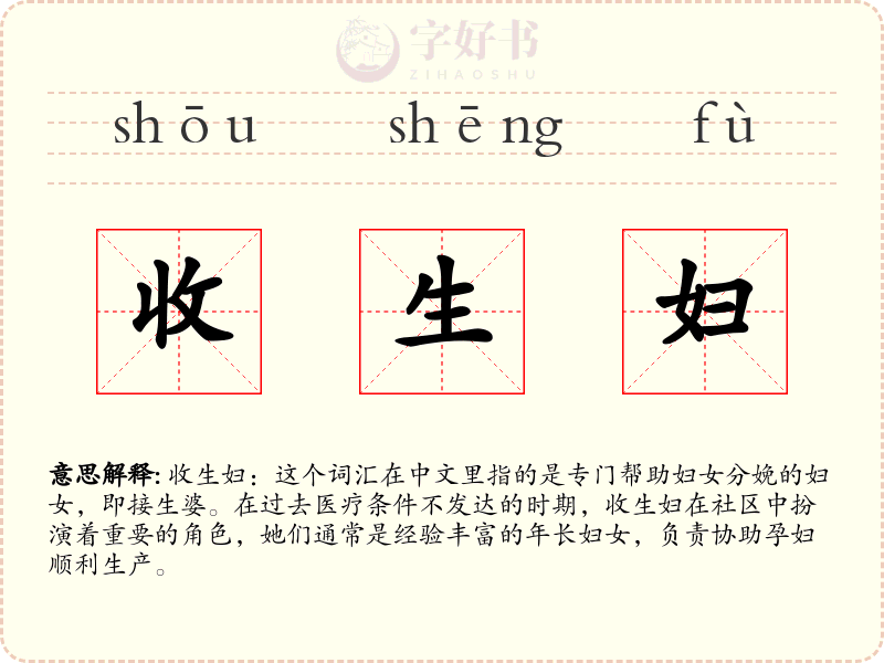 收生妇