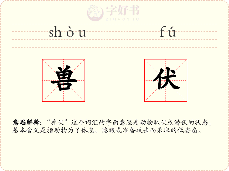兽伏